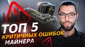 ❌ КАК не нужно МАЙНИТЬ!  ❌ ИЛИ почему Майнинг не выгоден!‼️