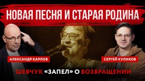 Новая песня и старая Родина. Шевчук «запел» о возвращении | Александр Карлов и Сергей Куликов