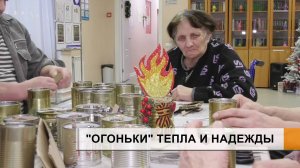 "ОГОНЬКИ" ТЕПЛА И НАДЕЖДЫ