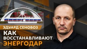 Мэр Эдуард Сеновоз. Как Энергодар укрывается от ударов и восстанавливает мирную жизнь