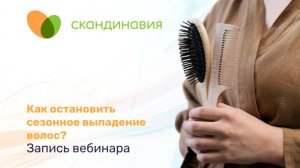 Как остановить сезонное выпадение волос. запись вебинара от 11.12.2024.