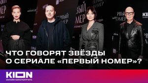 Что говорят звёзды о сериале «Первый номер»? | KION