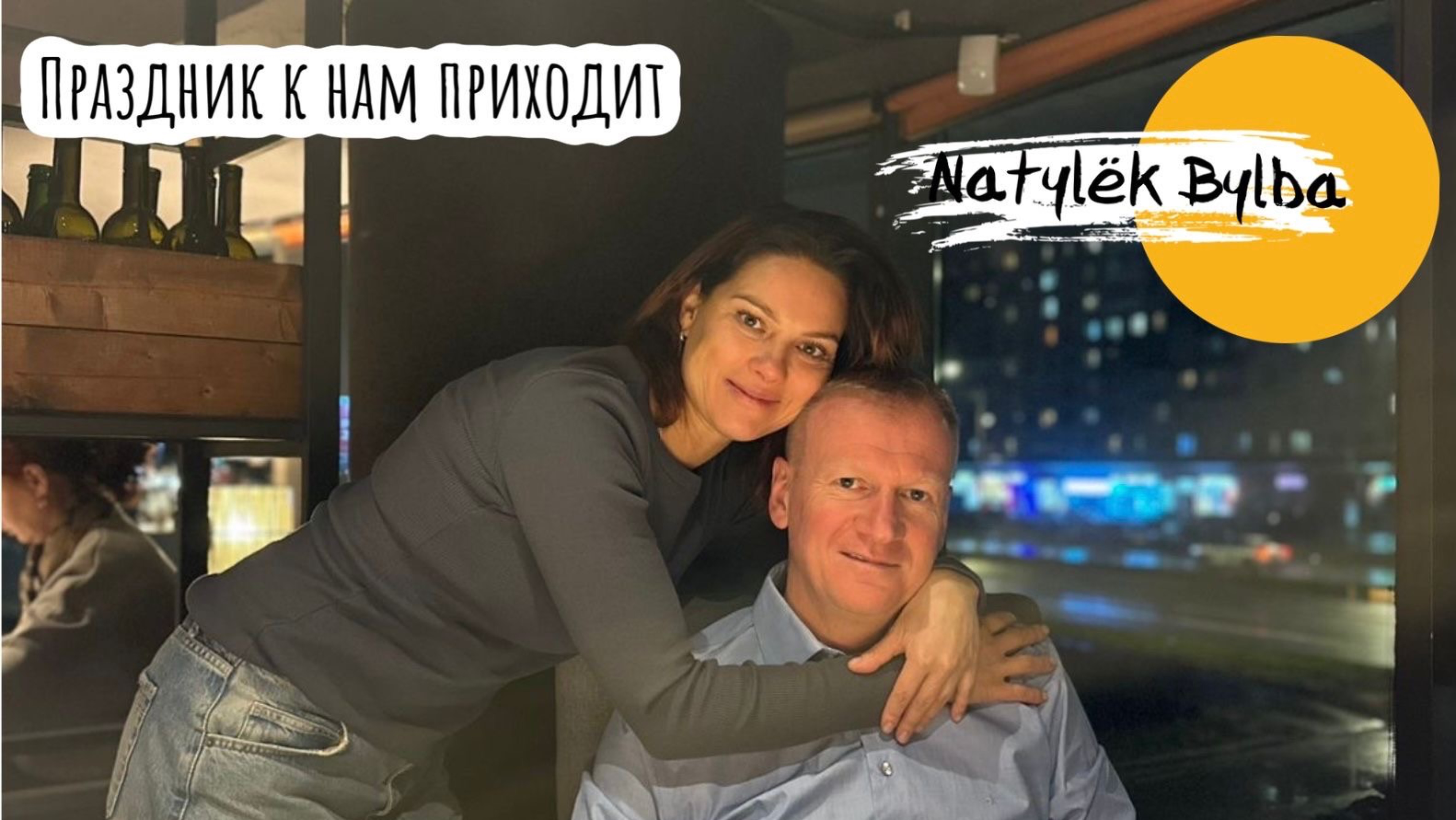 ПРАЗНИК К НАМ ПРИХОДИТ/ РЕСТОРАН КОЗА ДЕРЕЗА СЛАВНАЯ