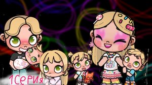 НЕОБЫЧНАЯ СЕМЕЙКА///1 СЕРИЯ ///ДЕНЬ СЕМЬИ