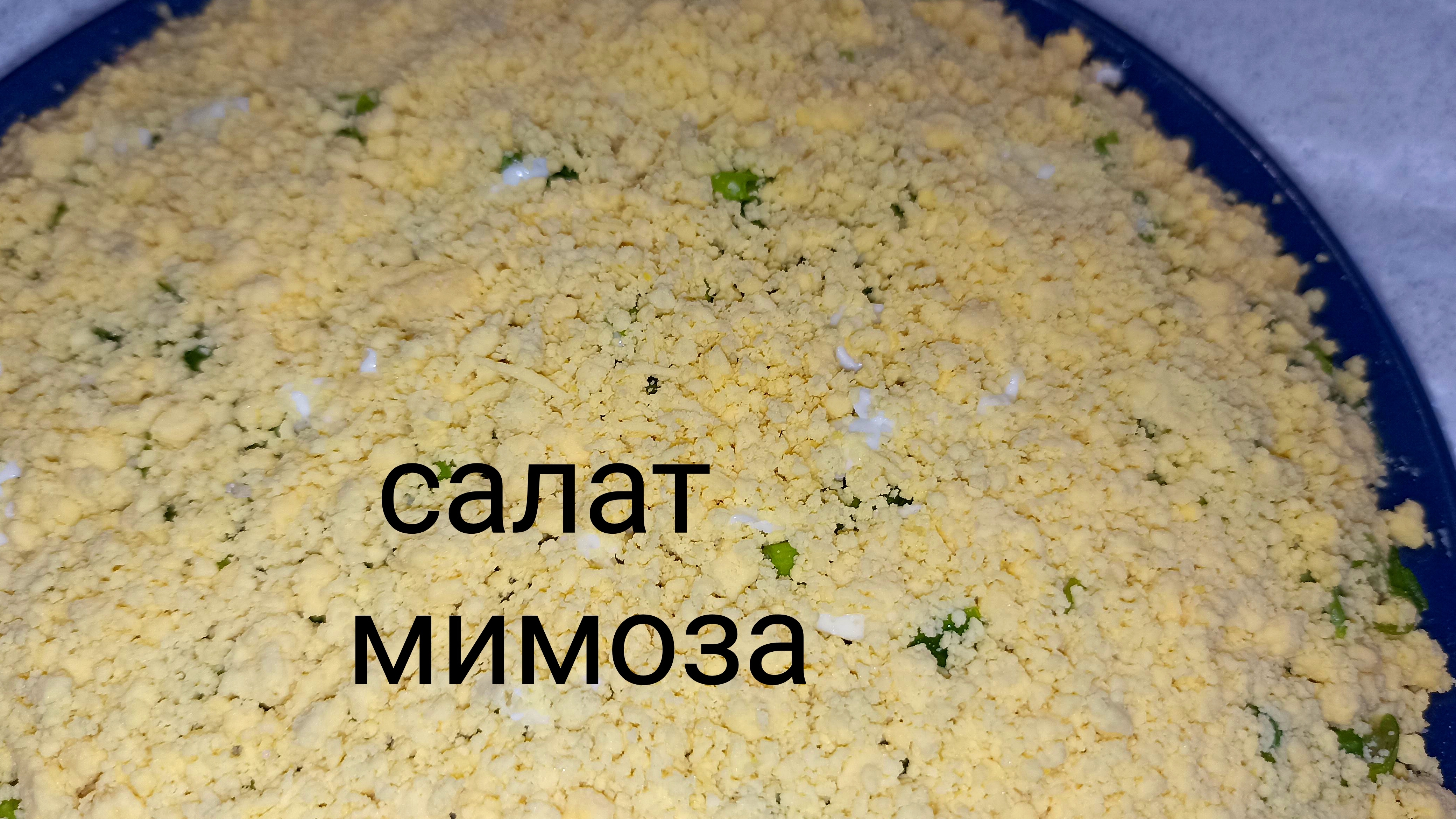 Салат Мимоза