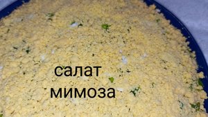 Салат Мимоза