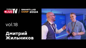 Дмитрий Жильников| Smart Conf 24 | Live Трейдер ТВ