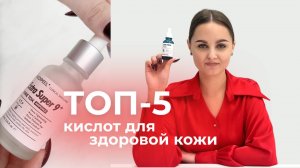 ТОП-5 КИСЛОТ ДЛЯ ЗДОРОВОЙ КОЖИ | самые востребованные средства с кислотами от medi-peel