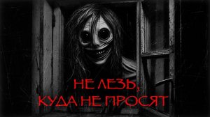 НЕ ЛЕЗЬ, КУДА НЕ ПРОСЯТ. Две страшные истории. Сборник 2 в 1