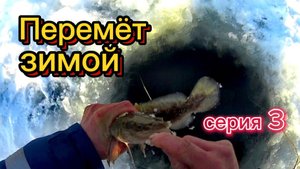 ПЕРЕМЁТ зимой. Серия 3: Первые налимчики!