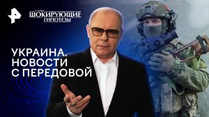 Украина. Новости с передовой — Самые шокирующие гипотезы (21.02.2024)