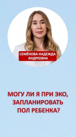 Могу ли я при ЭКО, запланировать пол ребенка?