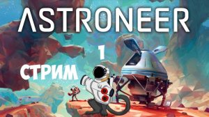 ASTRONEER The Glitchwalkers Expansion Update #1 | Исследователи бури