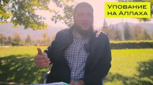Хиджра - школа упования (таваккуль)