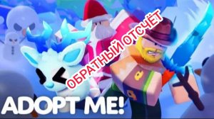 Спасаем Новый Год в Adopt Me 24 г. через.../Обратный отсчёт Выпуск 1 No 36 [13.12.2024 г.]