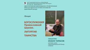 Лекция 17. Священник Иоанн Тарасов: Богослужения Православной Церкви. Литургия. Таинства.