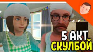 🩸 СКУЛБОЙ РАНЕВЕЙ 5 АКТ НОВЫЙ ГОД! ИГРА ПАРОДИЯ ПОБЕГ ПАЦАНА 🩸 SchoolBoy Runaway Escape Скулбой