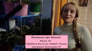 Болталка про Фиалки! Выпуск 10! Обработка Фиалок от Грибков и Плесени препаратом Фитоспорин-М!