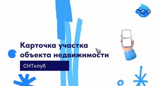 Карточка участка объекта недвижимости в сервисе СНТ Клуб