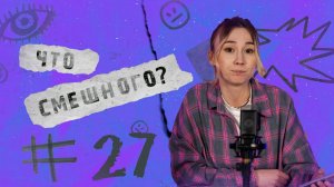 ЧТО СМЕШНОГО № 27 | С ДУБИНОЙ ПО ГОРОДУ