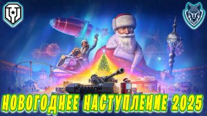 НОВОГОДНЕЕ НАСТУПЛЕНИЕ 2025 + ПРОКАЧКА ВЕТКИ НА Bat.-Châtillon 25 t #миртанков #wot #леста