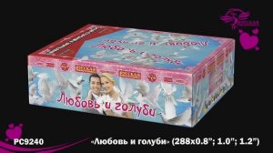 РС9240 Любовь и голуби (0,8"; 1,0"; 1,2" x 288)