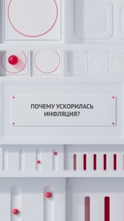 Почему ускорилась инфляция?