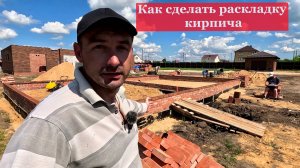 Для чего нужна раскладка кирпича и как её сделать.