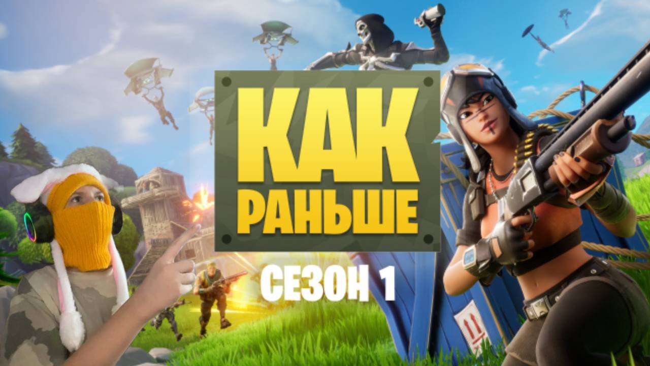 Фортнайт как раньше!