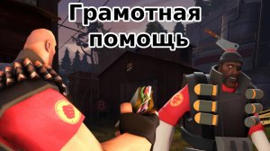 Грамотная помощь