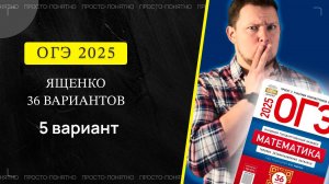 ОГЭ 2025 Ященко 5 вариант ФИПИ школе полный разбор!