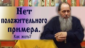 Нет положительного примера. Как жить?