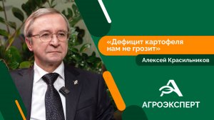 Агроэксперт - Алексей Красильников