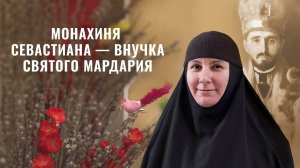 Путь к монашеству. Монахиня Севастиана (Ускокович) — внучка святого епископа Мардария (Ускоковича)