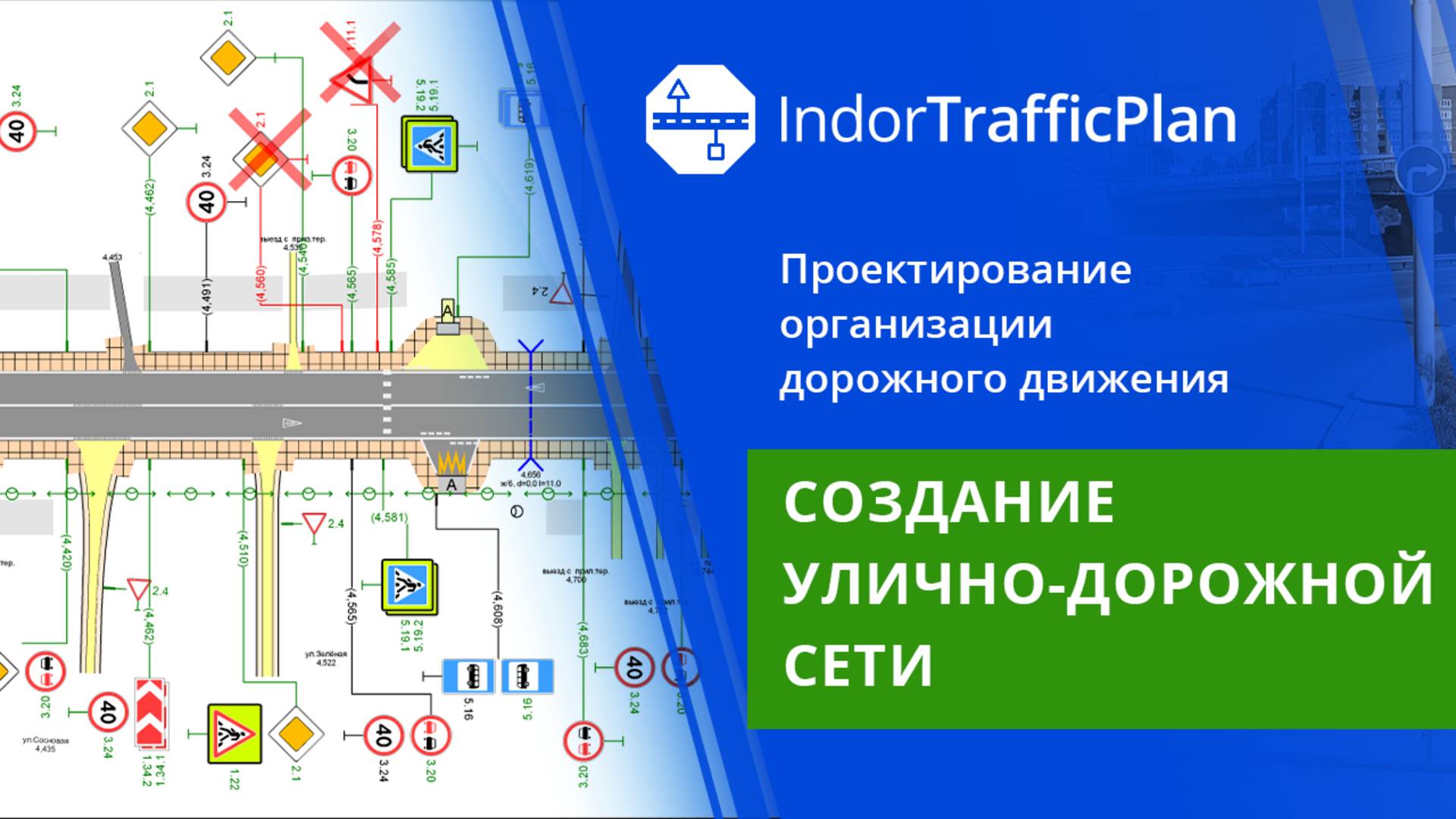 IndorTrafficPlan: Создание улично-дорожной сети. Урок 13