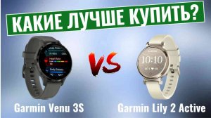 Garmin Venu 3S vs Lily 2 Active \ Лучшие smart-часы для небольших запястий