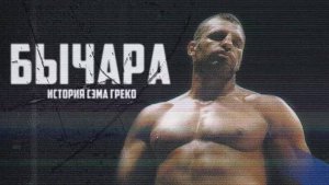 Сэм Греко: Мощь и Сила Кикбоксинга от "Бычары"
