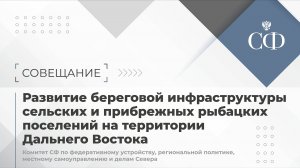 Развитие береговой инфраструктуры сельских и прибрежных рыбацких поселений на территории Дальнего Во