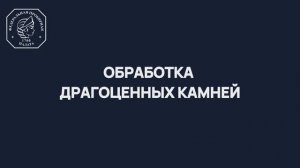 Обработка драгоценных камней