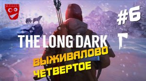 The Long Dark | Выживалово Четвертое (Осваиваюсь) #6