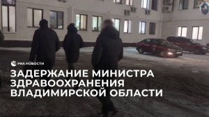 Задержание министра здравоохранения Владимирской области