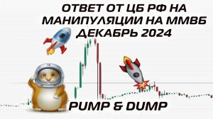 Ответ от ЦБ РФ на манипуляции на ММВБ декабрь 2024 pump and dump