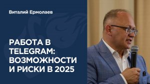 Telegram 2025: скрытые возможности и неочевидные риски