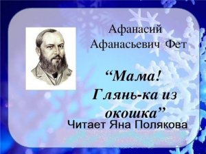 Афанасий Афанасьевич Фет. Мама! Глянь-ка из окошка... Стихотворение читает Яна Полякова