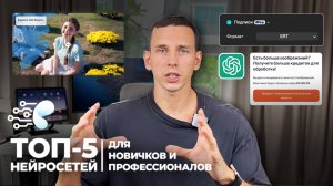 Топ-5 нейросетей для новичков и профессионалов