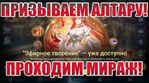 ПРИЗЫВ АЛТАРЫ/1 ДЕНЬ МИРАЖА Mobile Legends: Adventure