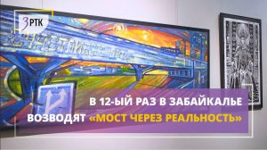 В двенадцатый раз в Забайкалье возводят ''Мост через реальность''