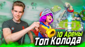 ТОП КОЛОДА для 10 АРЕНЫ с МУШКЕТЕРОМ в Клеш Рояль | Clash Royale