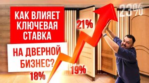 КАК КЛЮЧЕВАЯ СТАВКА ВЛИЯЕТ НА ДВЕРНОЙ БИЗНЕС? Бизнес на дверях. Компания РУСДВЕРЬ