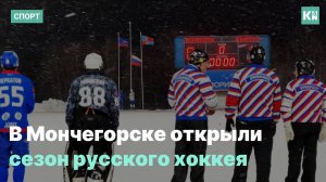 В Мончегорске открыли сезон русского хоккея